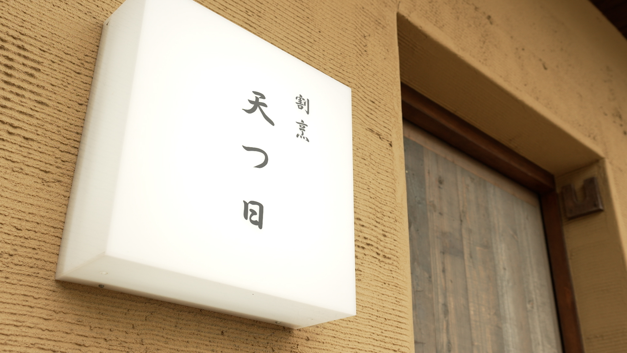 裾野での和食は天つ日で！～食材・料理特集～